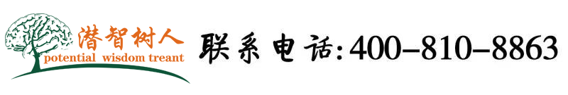 大胆逼逼网北京潜智树人教育咨询有限公司